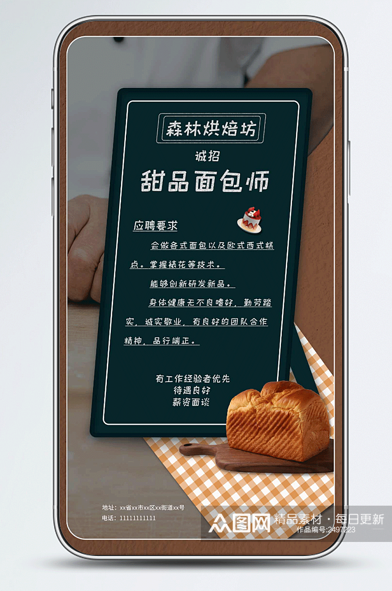 招聘甜品面包师广告手机海报素材