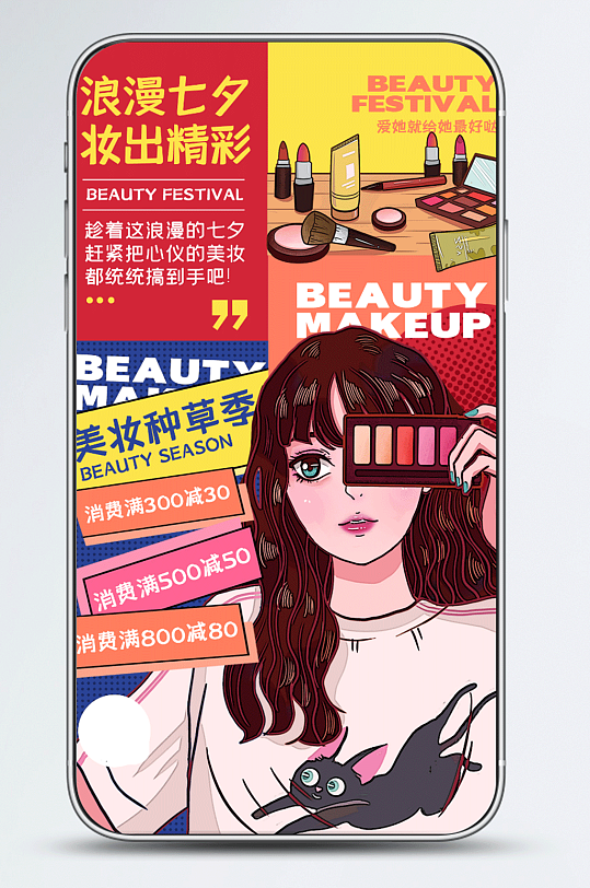 七夕美妆节促销卡通几何手机海报