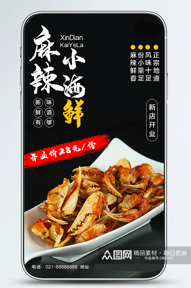 简单创合麻辣海鲜美食促销手机海报素材