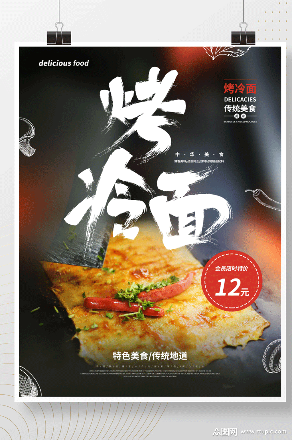 简约烤冷面餐厅美食海报