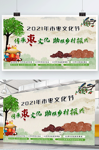 清新中国风红枣冬枣文化节美食促销海报展板