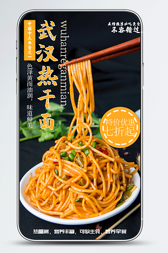 餐饮美食武汉热干面特色小吃促销手机海报