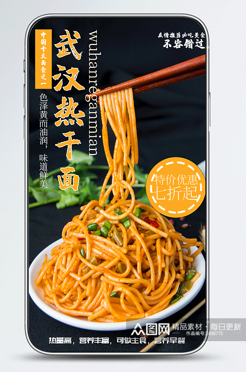 餐饮美食武汉热干面特色小吃促销手机海报素材