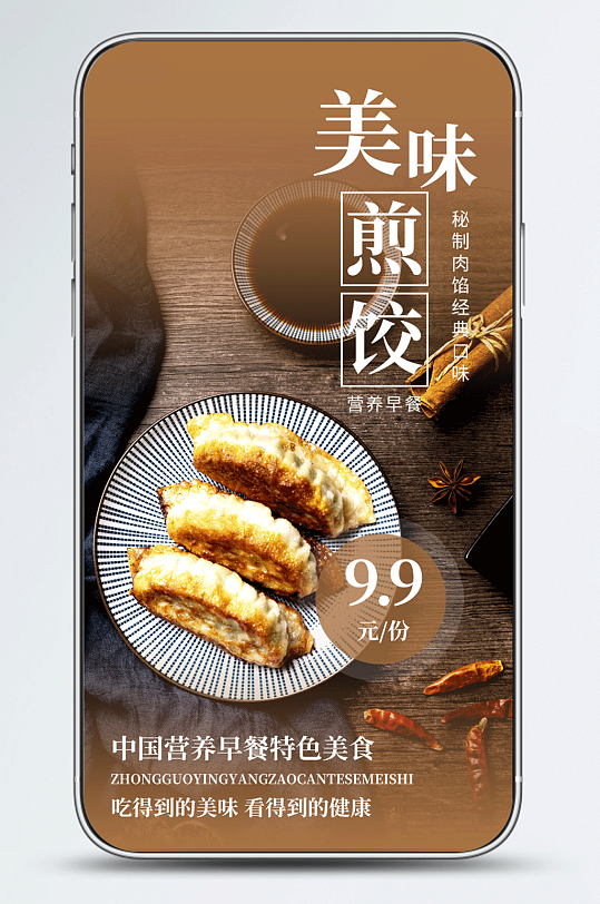 浅咖啡色煎饺美食促销手机海报
