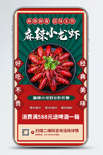 麻辣小龙虾美食促销手机海报
