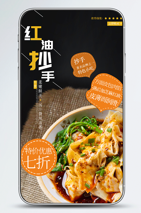 中国传统特色小吃红油抄手手机海报
