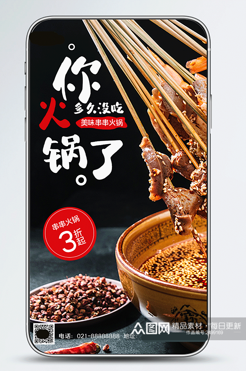 简单创合串串火锅美食促销手机海报素材