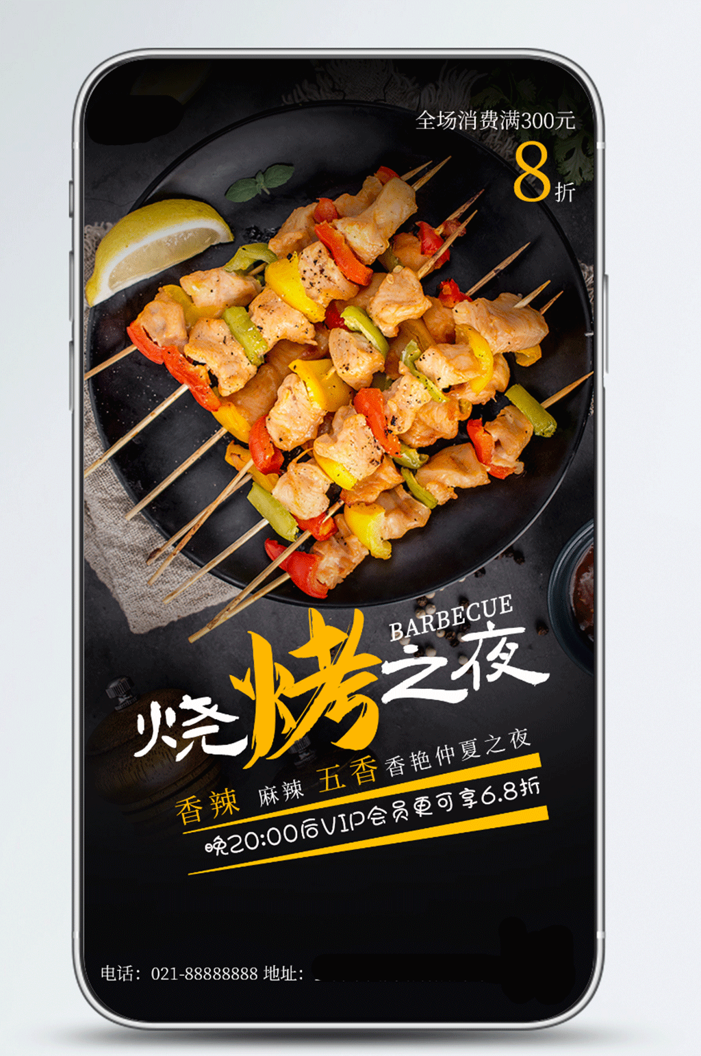 简单创合烧烤美食促销手机海报素材