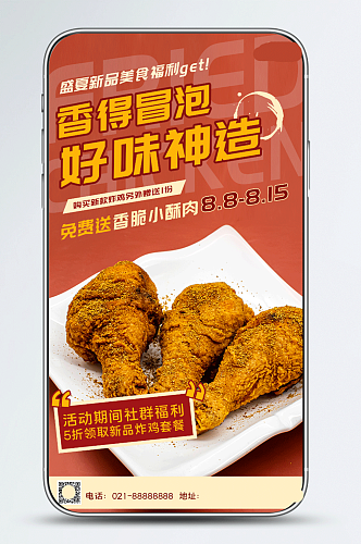 简单创合炸鸡美食促销手机海报