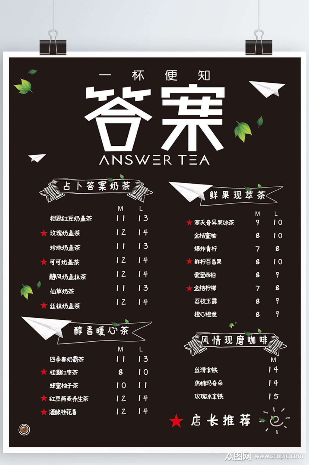 奶茶价目表海报设计素材