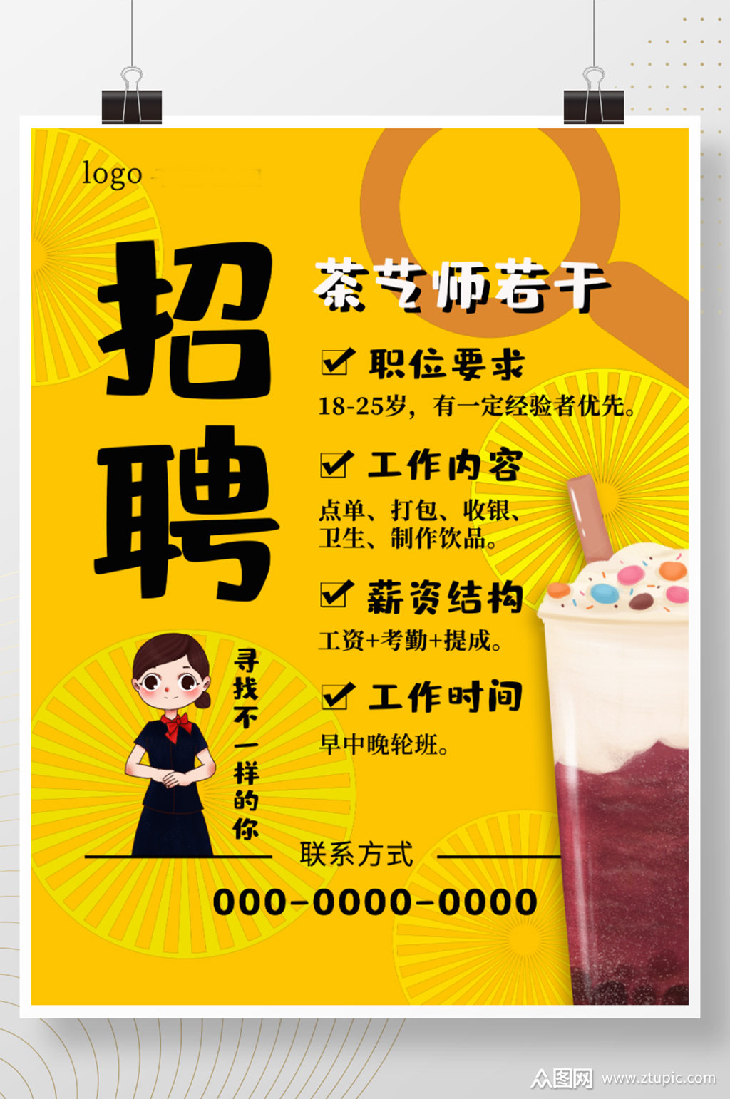 黄色餐饮店奶茶店兼职互联网人才招聘海报模板下载-编号2506885