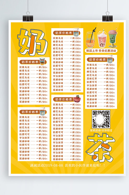 水果奶茶饮品美食手绘简约菜单价目表海报