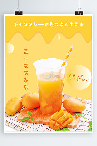 芝士芒芒奶茶系列上新夏日冷饮促销海报
