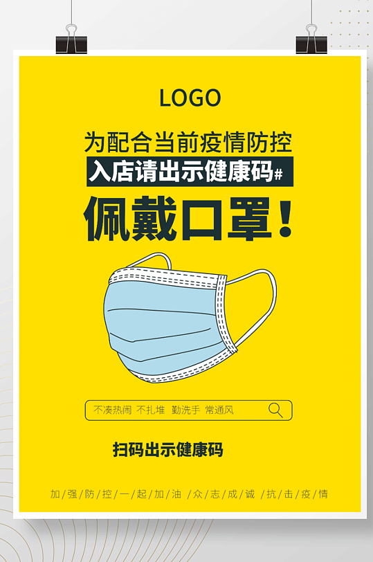 防疫宣传佩戴口罩海报图片-防疫宣传佩戴口罩海报设计素材-防疫宣传