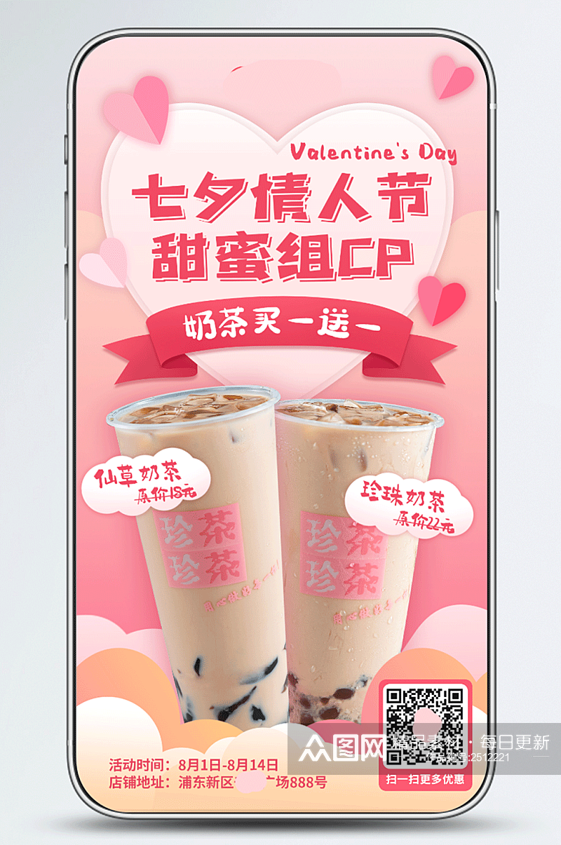 七夕饮品餐饮浪漫粉色促销手机海报素材