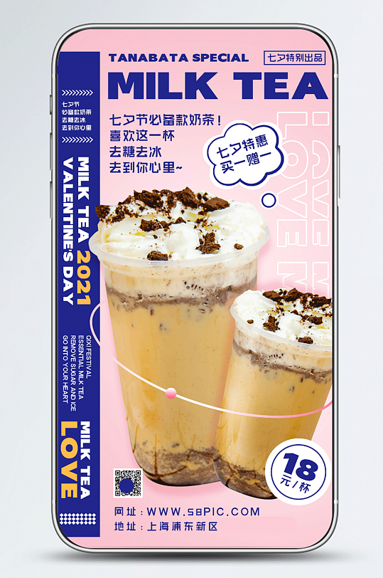 七夕奶茶浪漫清新促销活动手机海报