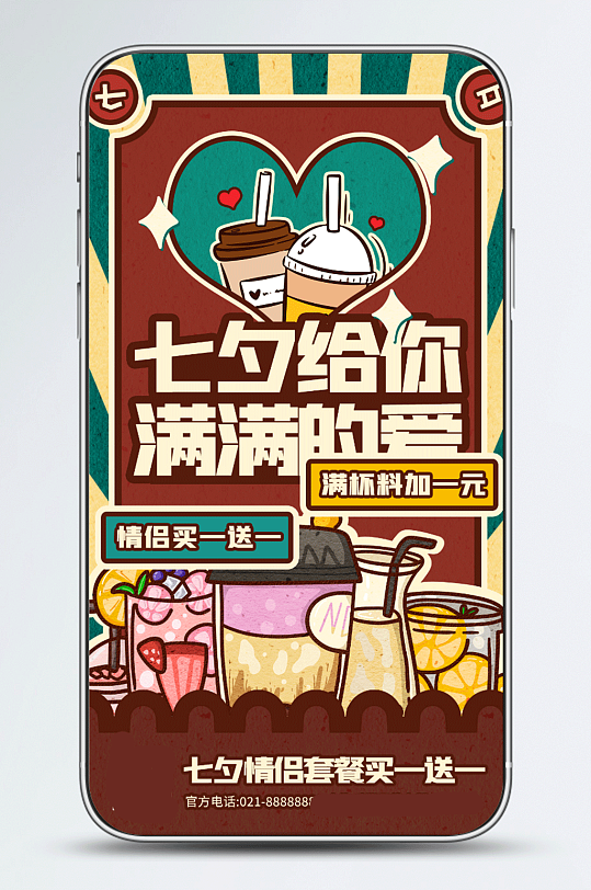 七夕情人节奶茶特惠宣传手机海报