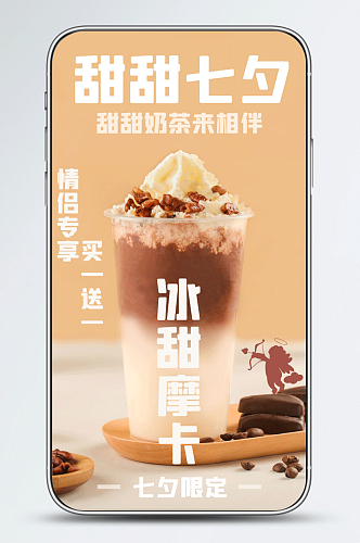 甜甜七夕奶茶相伴促销活动手机海报