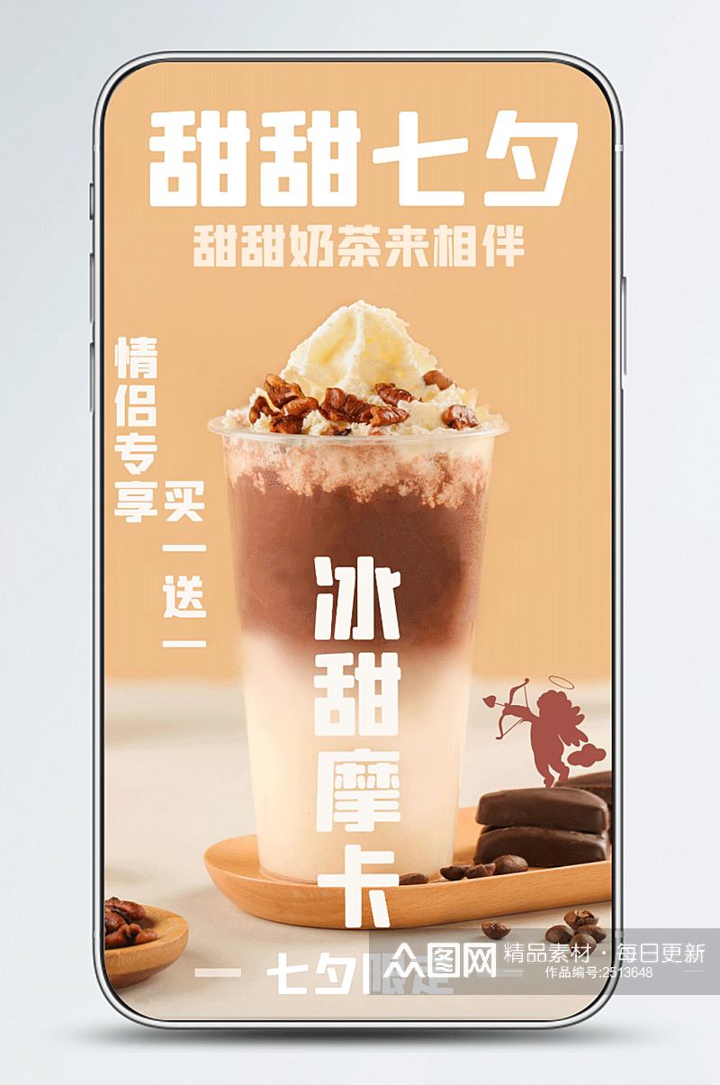 甜甜七夕奶茶相伴促销活动手机海报素材
