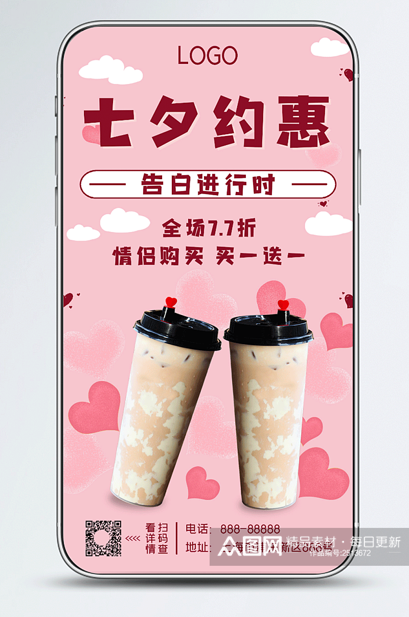 七夕浪漫七夕餐饮促销饮品奶茶手机海报素材