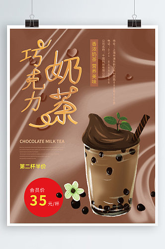 冬季热饮巧克力奶茶促销海报