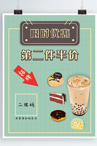 可爱小清新简约奶茶限时优惠海报