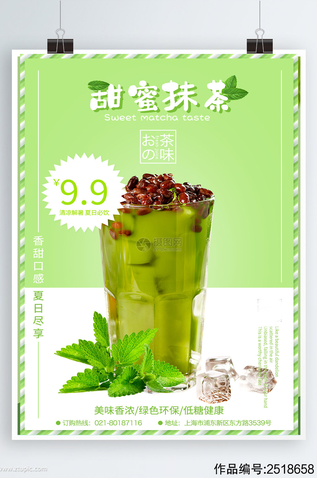 简约风小清新奶茶店抹茶系列饮品海报