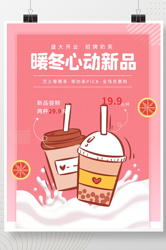 奶茶店草莓系列饮品海报冬日热饮