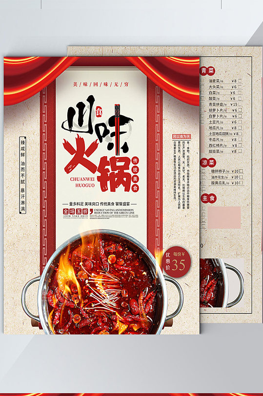 火锅店宣传单海报菜单价目表创意川味重庆