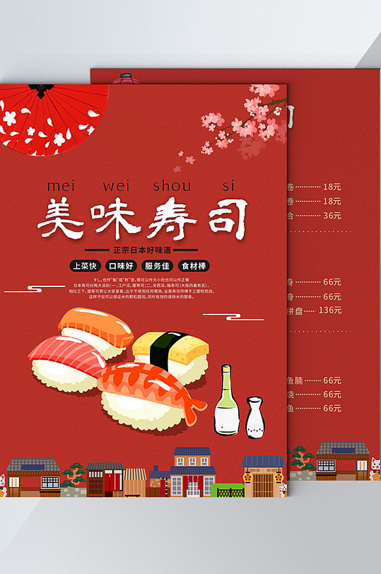 原创日式风美味寿司菜单宣传单页
