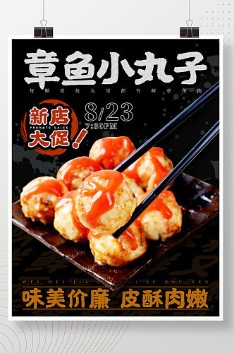餐饮美食章鱼小丸子餐厅海报