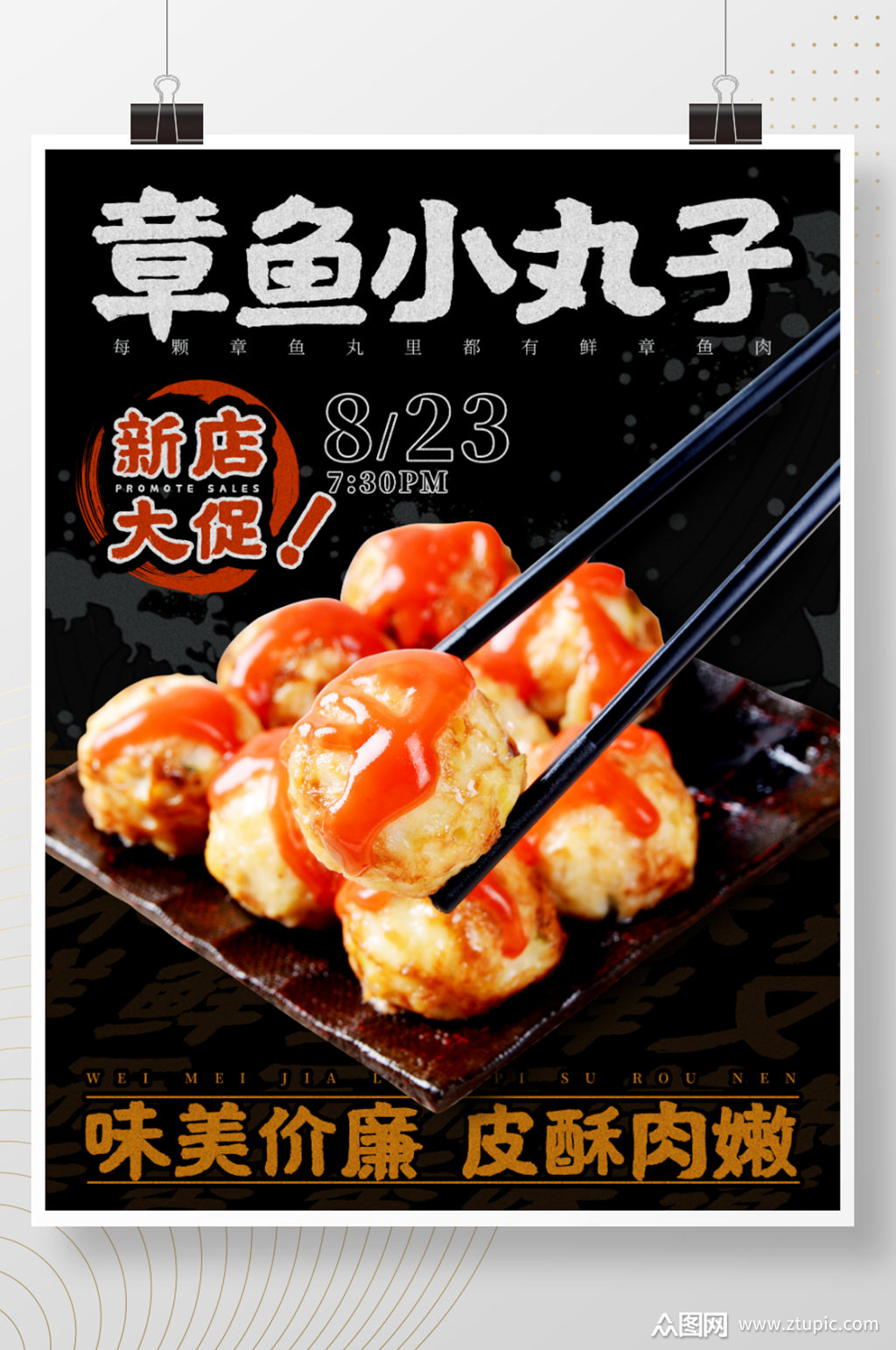 章鱼小丸子餐厅海报素材免费下载,本作品是由z莹上传的原创平面广告