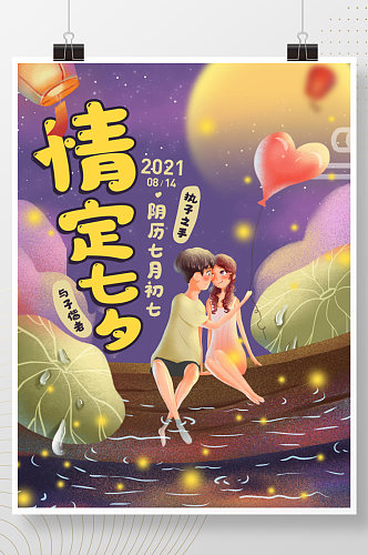 创意七夕活动海报浪漫漫画插画情人节