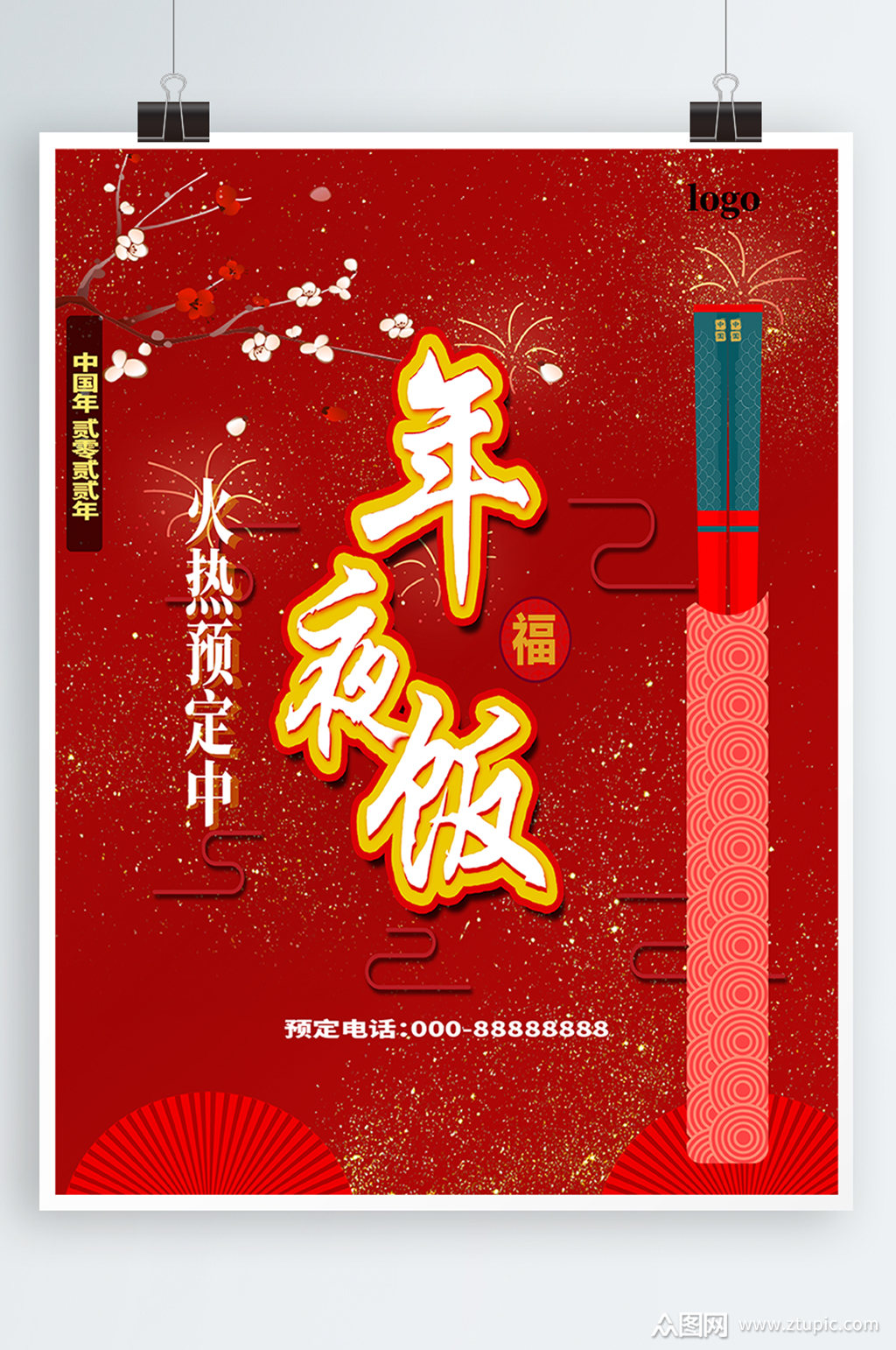红色大气通用年夜饭火热预定中宣传海报素材