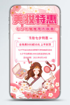 七夕美妆促销宣传活动简约手机海报