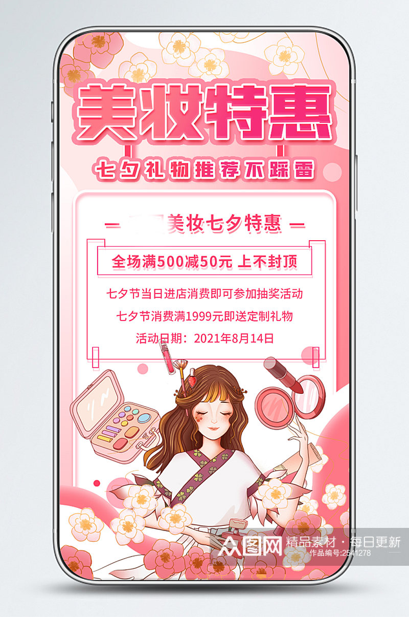 七夕美妆促销宣传活动简约手机海报素材