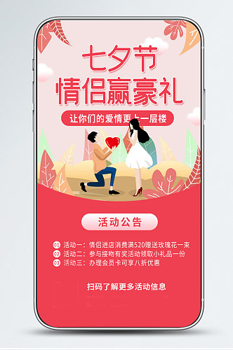 七夕娱乐活动促销简约唯美浪漫手机海报