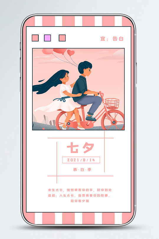 粉色小清新七夕情人节手机海报