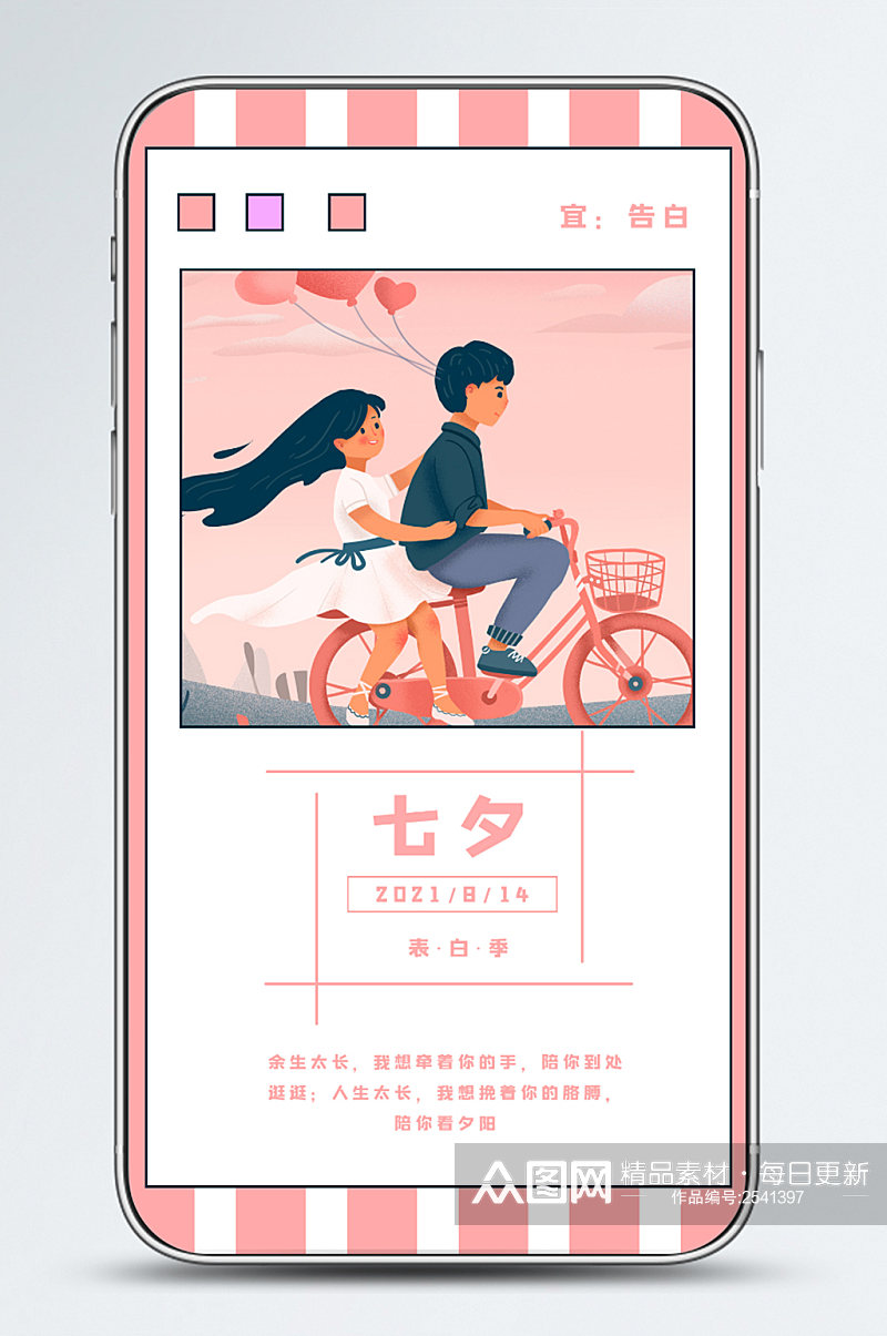 粉色小清新七夕情人节手机海报素材