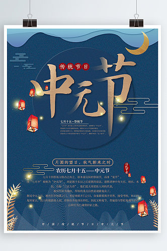 深蓝简约温暖大气七月七传统节日中元节海报