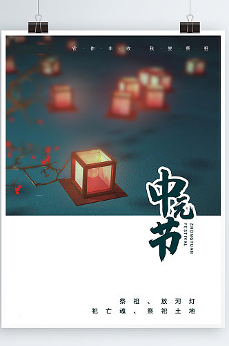 创意简约中元节海报祈福节日传统