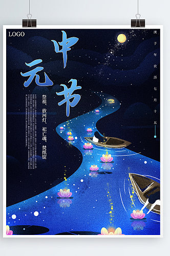 中元节放河灯祭祖节日海报