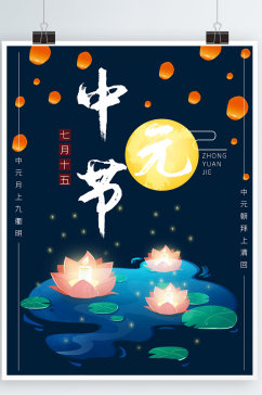 中元节七月十五海报