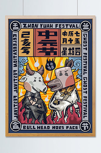 中元节之牛头马面创意手绘插画节日海报