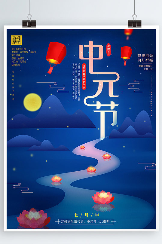 中国传统节日中元节习俗海报