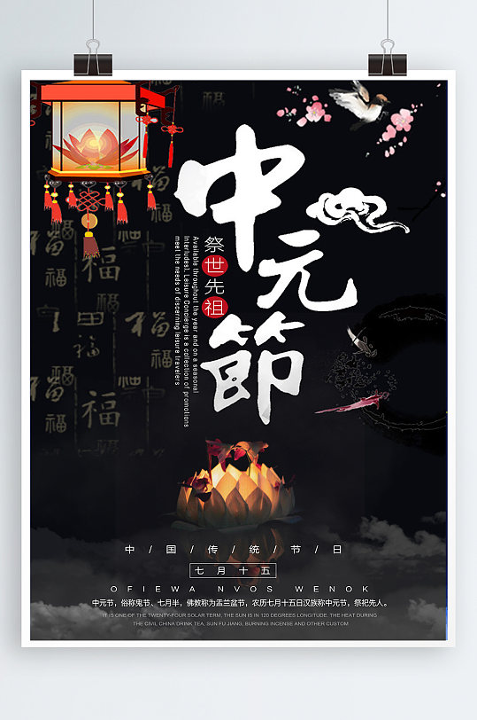 中元节海报设计简约创意字体祈福