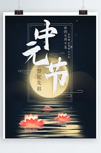 中元节祭祀先祖海报