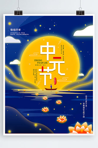 原创中元节祭祀先祖放河灯习俗宣传海报