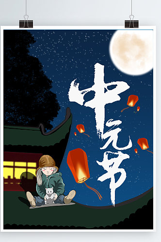 中元节鬼节七月半中国传统节日宣传海报