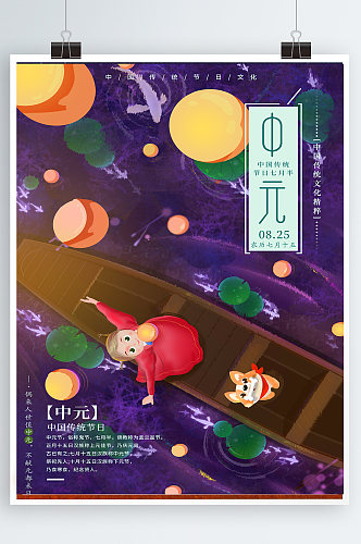 插画背景中元节宣传海报设计